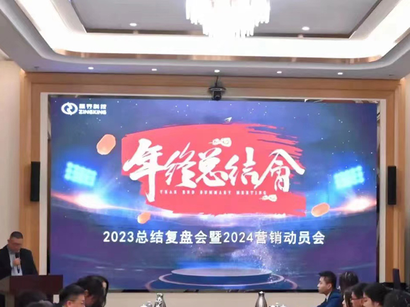 2023年总结复盘会暨2024年营销动员会顺利召开
