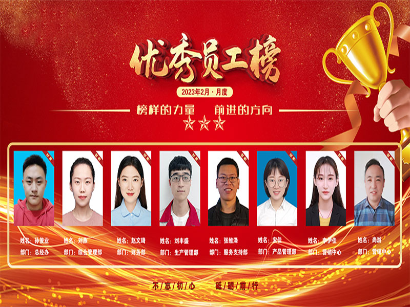 2月优秀员工